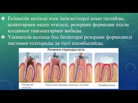 Екіншілік келімде өзек ішіндегілерді алып тастайды, аспаптармен өңдеу өткізеді, резорцин формалин