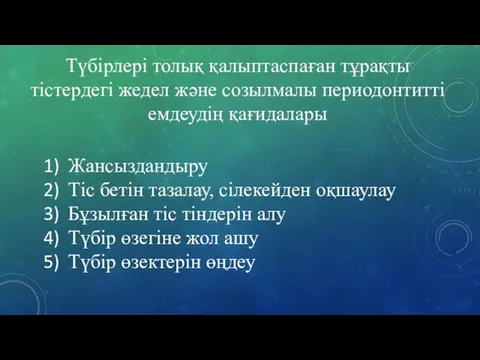 Түбірлері толық қалыптаспаған тұрақты тістердегі жедел және созылмалы периодонтитті емдеудің қағидалары