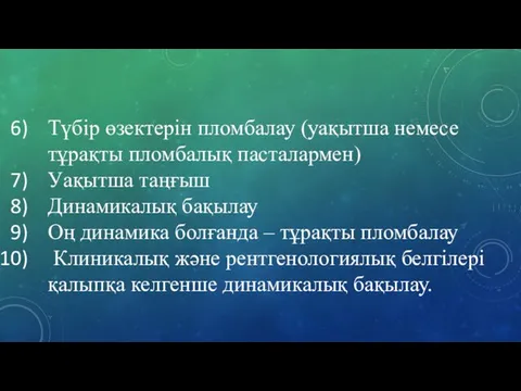 Түбір өзектерін пломбалау (уақытша немесе тұрақты пломбалық пасталармен) Уақытша таңғыш Динамикалық