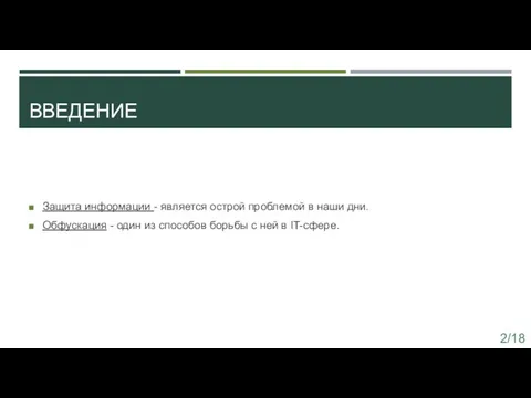 ВВЕДЕНИЕ Защита информации - является острой проблемой в наши дни. Обфускация