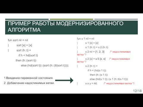 ПРИМЕР РАБОТЫ МОДЕРНИЗИРОВАННОГО АЛГОРИТМА fun sort nil = nil | sort