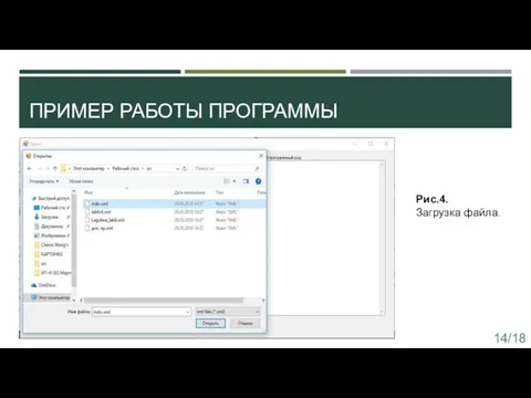 ПРИМЕР РАБОТЫ ПРОГРАММЫ Рис.4. Загрузка файла. 14/18