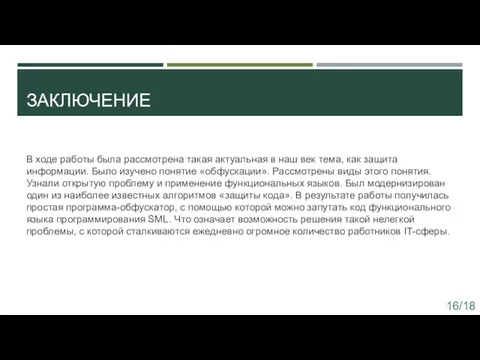 ЗАКЛЮЧЕНИЕ В ходе работы была рассмотрена такая актуальная в наш век