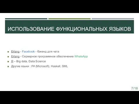 ИСПОЛЬЗОВАНИЕ ФУНКЦИОНАЛЬНЫХ ЯЗЫКОВ Erlang - Facebook - бэкенд для чата Erlang