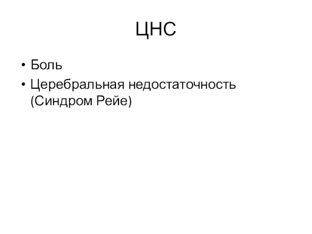 ЦНС Боль Церебральная недостаточность (Синдром Рейе)