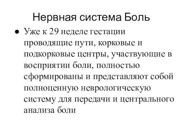 Нервная система Боль Уже к 29 неделе гестации проводящие пути, корковые