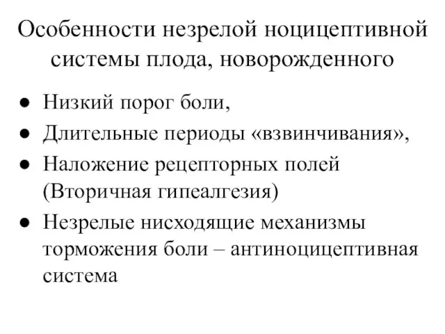 Особенности незрелой ноцицептивной системы плода, новорожденного Низкий порог боли, Длительные периоды