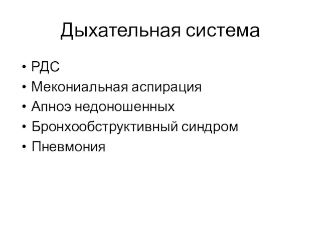 Дыхательная система РДС Мекониальная аспирация Апноэ недоношенных Бронхообструктивный синдром Пневмония