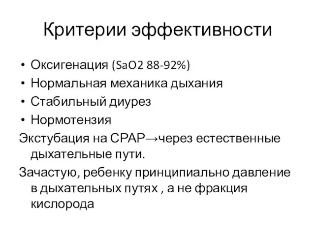 Критерии эффективности Оксигенация (SaO2 88-92%) Нормальная механика дыхания Стабильный диурез Нормотензия