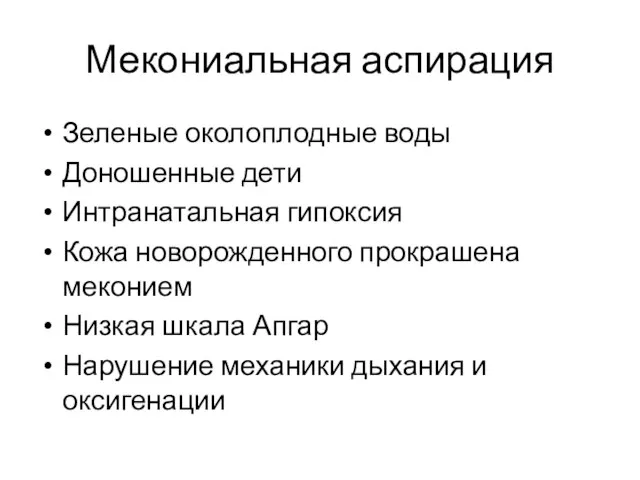 Мекониальная аспирация Зеленые околоплодные воды Доношенные дети Интранатальная гипоксия Кожа новорожденного