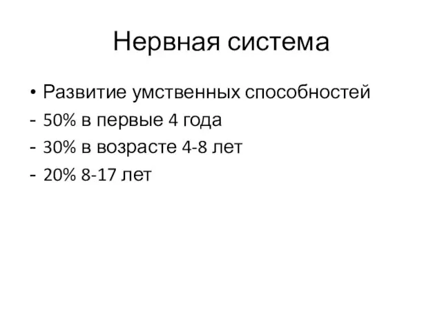 Нервная система Развитие умственных способностей 50% в первые 4 года 30%