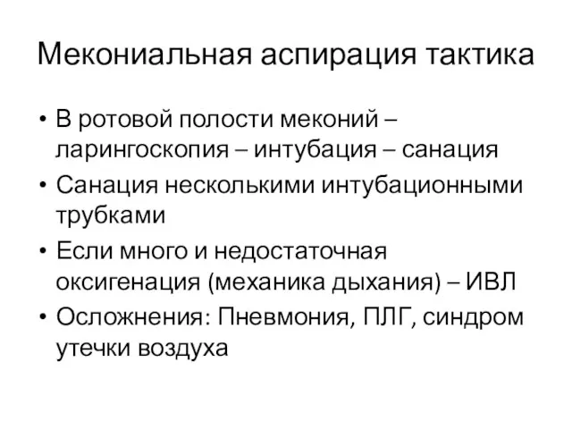 Мекониальная аспирация тактика В ротовой полости меконий – ларингоскопия – интубация