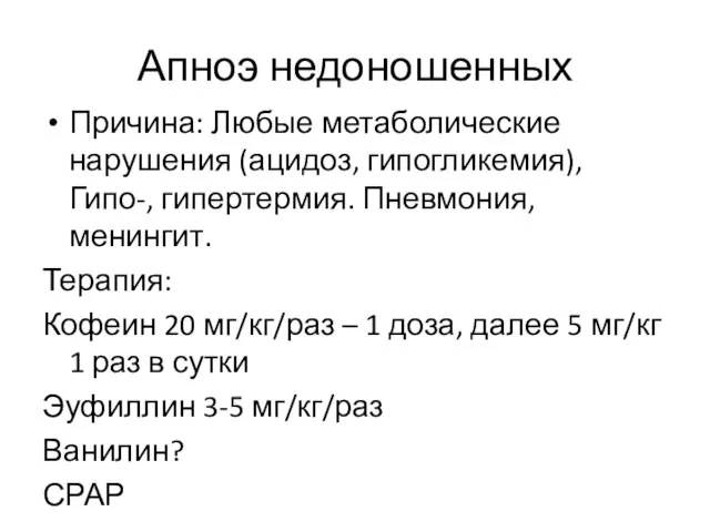 Апноэ недоношенных Причина: Любые метаболические нарушения (ацидоз, гипогликемия), Гипо-, гипертермия. Пневмония,