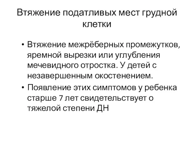 Втяжение податливых мест грудной клетки Втяжение межрёберных промежутков, яремной вырезки или