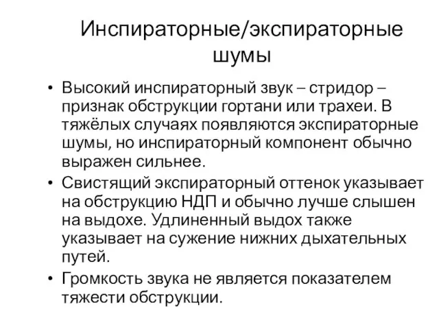 Инспираторные/экспираторные шумы Высокий инспираторный звук – стридор –признак обструкции гортани или