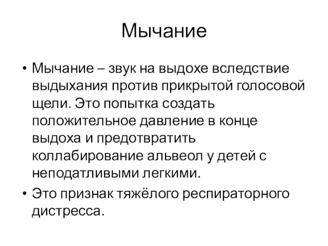 Мычание Мычание – звук на выдохе вследствие выдыхания против прикрытой голосовой