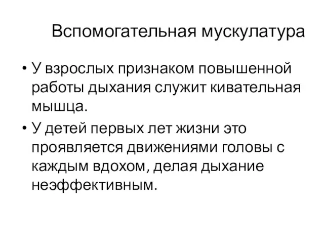 Вспомогательная мускулатура У взрослых признаком повышенной работы дыхания служит кивательная мышца.