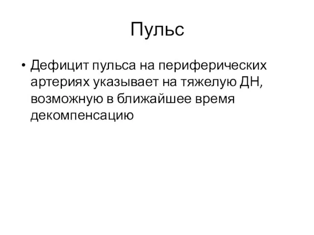 Пульс Дефицит пульса на периферических артериях указывает на тяжелую ДН, возможную в ближайшее время декомпенсацию