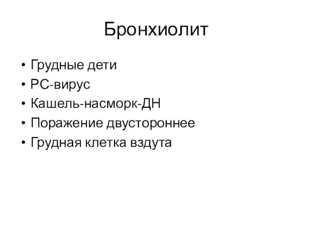 Бронхиолит Грудные дети РС-вирус Кашель-насморк-ДН Поражение двустороннее Грудная клетка вздута