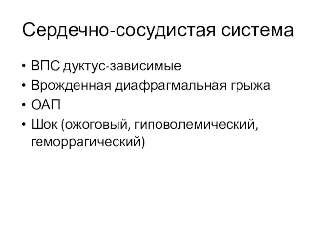 Сердечно-сосудистая система ВПС дуктус-зависимые Врожденная диафрагмальная грыжа ОАП Шок (ожоговый, гиповолемический, геморрагический)