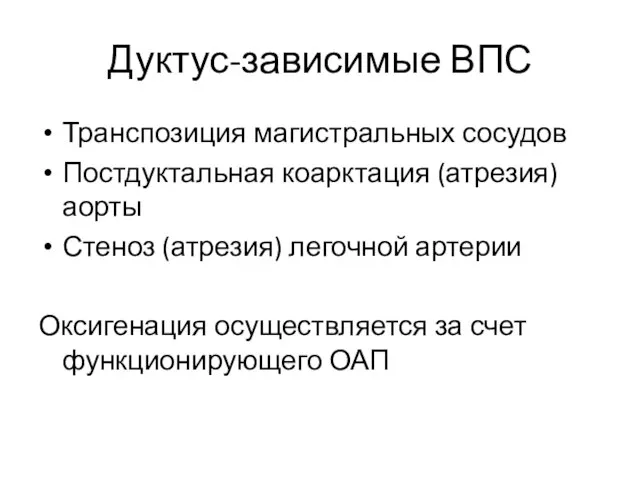 Дуктус-зависимые ВПС Транспозиция магистральных сосудов Постдуктальная коарктация (атрезия) аорты Стеноз (атрезия)