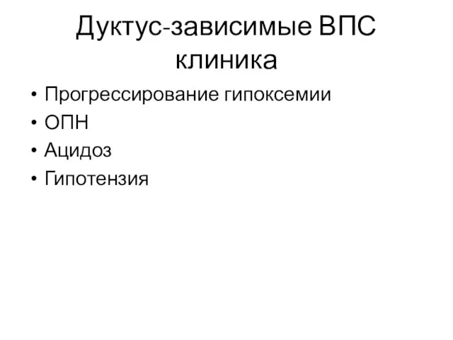 Дуктус-зависимые ВПС клиника Прогрессирование гипоксемии ОПН Ацидоз Гипотензия