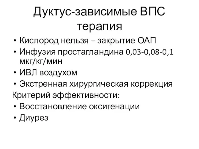 Дуктус-зависимые ВПС терапия Кислород нельзя – закрытие ОАП Инфузия простагландина 0,03-0,08-0,1