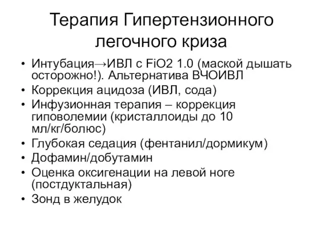 Терапия Гипертензионного легочного криза Интубация→ИВЛ с FiO2 1.0 (маской дышать осторожно!).