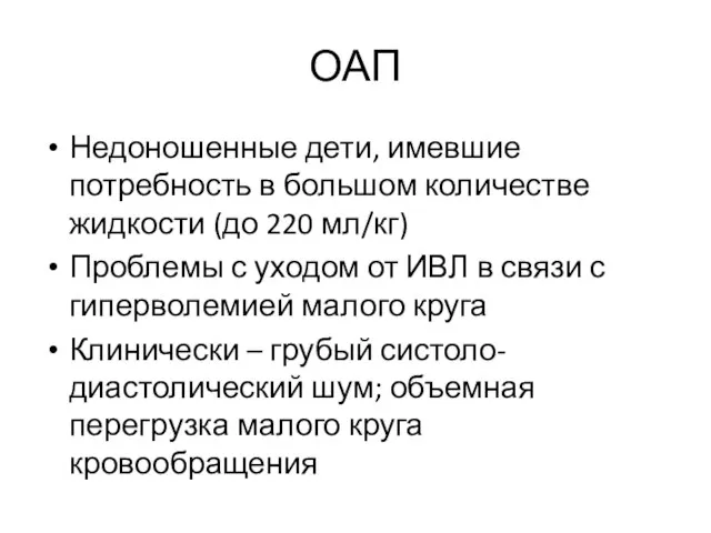 ОАП Недоношенные дети, имевшие потребность в большом количестве жидкости (до 220