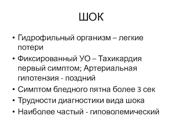 ШОК Гидрофильный организм – легкие потери Фиксированный УО – Тахикардия первый