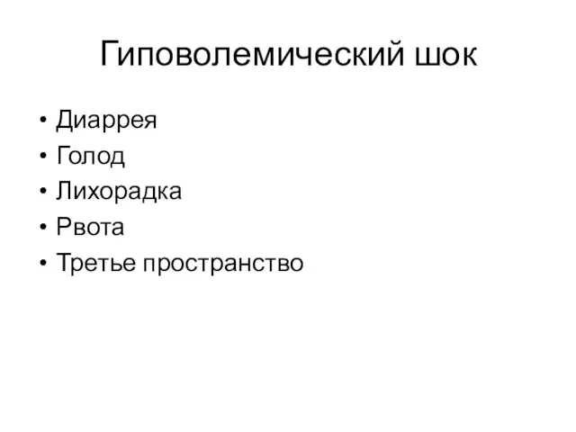 Гиповолемический шок Диаррея Голод Лихорадка Рвота Третье пространство