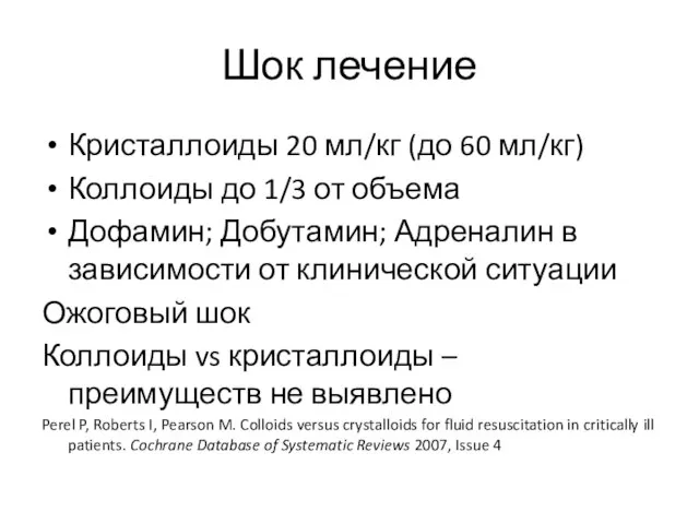 Шок лечение Кристаллоиды 20 мл/кг (до 60 мл/кг) Коллоиды до 1/3