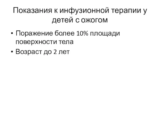 Показания к инфузионной терапии у детей с ожогом Поражение более 10%