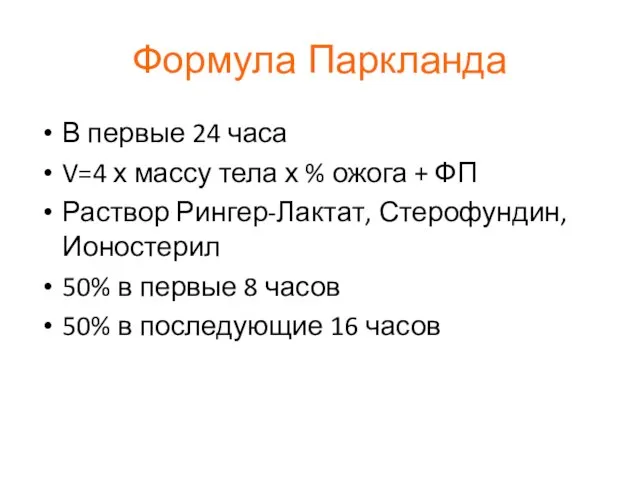 Формула Паркланда В первые 24 часа V=4 х массу тела х