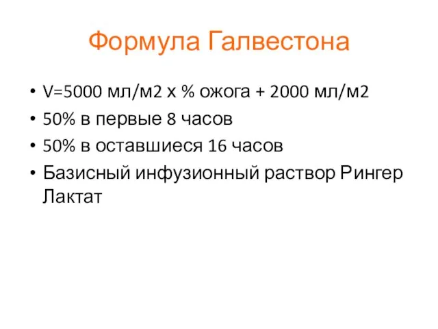 Формула Галвестона V=5000 мл/м2 х % ожога + 2000 мл/м2 50%