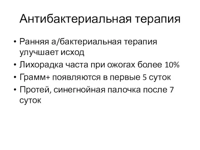 Антибактериальная терапия Ранняя а/бактериальная терапия улучшает исход Лихорадка часта при ожогах