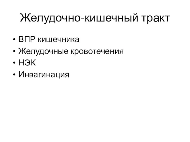 Желудочно-кишечный тракт ВПР кишечника Желудочные кровотечения НЭК Инвагинация