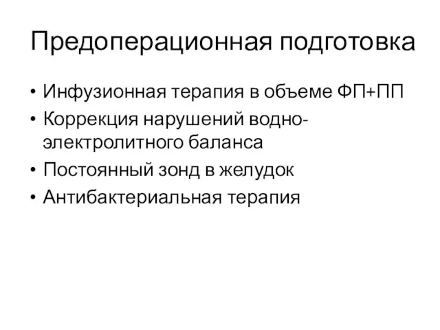 Предоперационная подготовка Инфузионная терапия в объеме ФП+ПП Коррекция нарушений водно-электролитного баланса