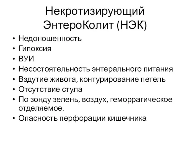 Некротизирующий ЭнтероКолит (НЭК) Недоношенность Гипоксия ВУИ Несостоятельность энтерального питания Вздутие живота,