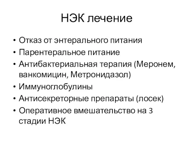 НЭК лечение Отказ от энтерального питания Парентеральное питание Антибактериальная терапия (Меронем,