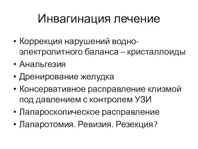 Инвагинация лечение Коррекция нарушений водно-электролитного баланса – кристаллоиды Анальгезия Дренирование желудка