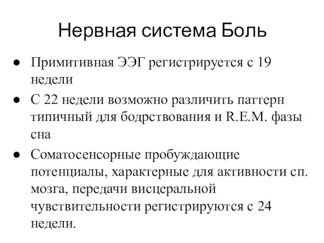 Нервная система Боль Примитивная ЭЭГ регистрируется с 19 недели С 22