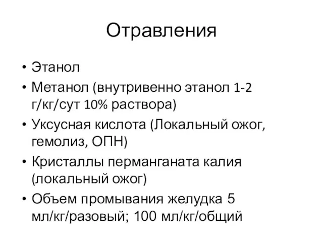 Отравления Этанол Метанол (внутривенно этанол 1-2 г/кг/сут 10% раствора) Уксусная кислота