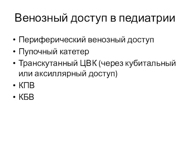 Венозный доступ в педиатрии Периферический венозный доступ Пупочный катетер Транскутанный ЦВК