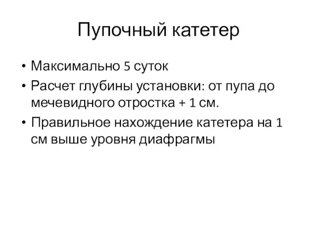 Пупочный катетер Максимально 5 суток Расчет глубины установки: от пупа до