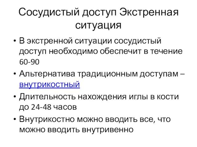 Сосудистый доступ Экстренная ситуация В экстренной ситуации сосудистый доступ необходимо обеспечит