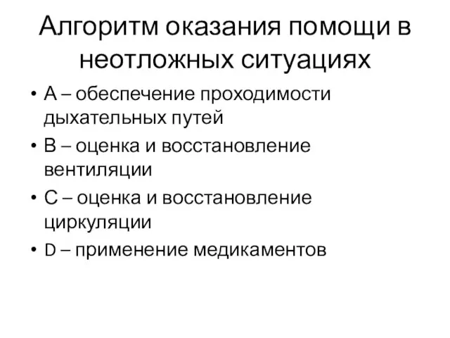 Алгоритм оказания помощи в неотложных ситуациях А – обеспечение проходимости дыхательных