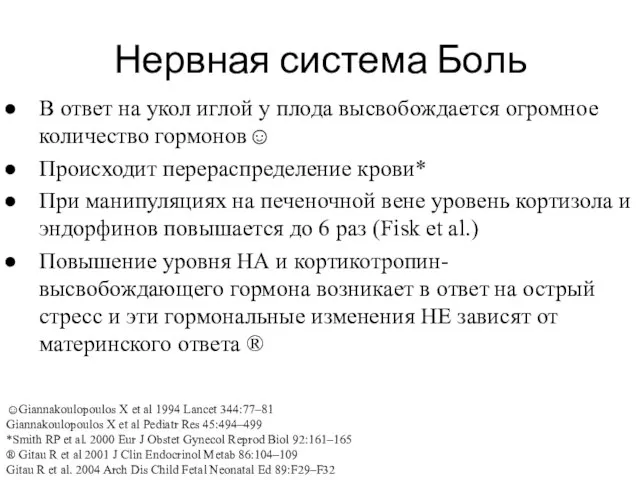 Нервная система Боль В ответ на укол иглой у плода высвобождается