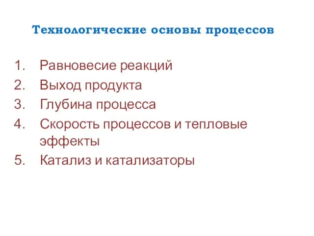 Технологические основы процессов Равновесие реакций Выход продукта Глубина процесса Скорость процессов