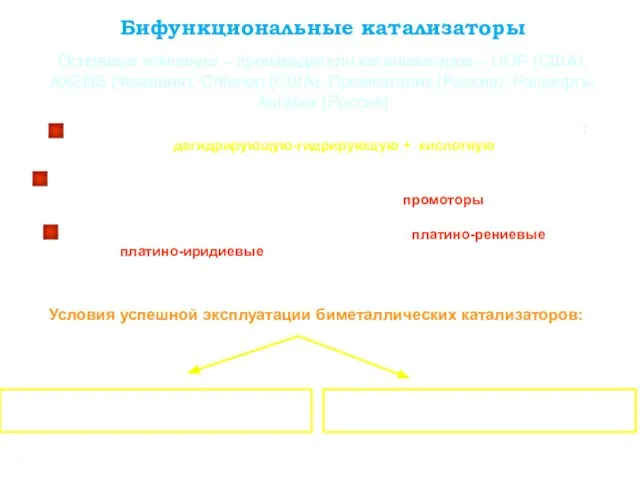 Бифункциональные катализаторы Для повышения активности селективности и стабильности катализаторов вводят специальные